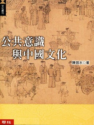 cover image of 公共意識與中國文化